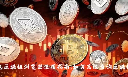 TP钱包区块链浏览器使用指南：如何高效查询区块链信息